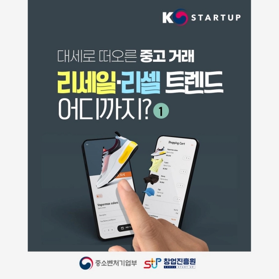 대세로 떠오른 중고 거래, 리세일·리셀 트렌드 어디까지? ①