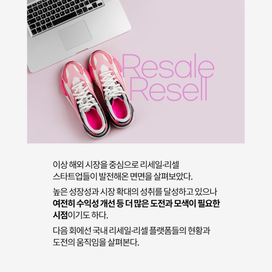 대세로 떠오른 중고 거래, 리세일·리셀 트렌드 어디까지? ①