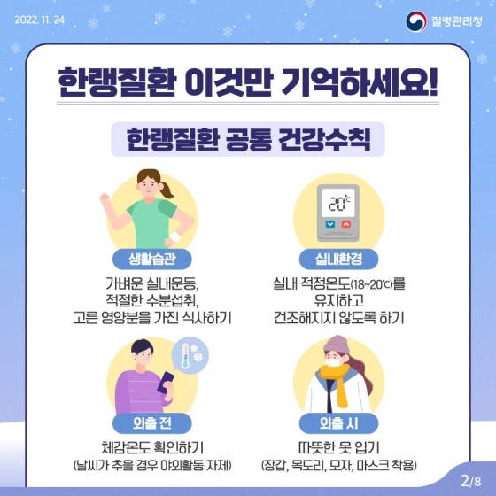 추위와 함께 찾아오는 한랭질환을 조심하세요!