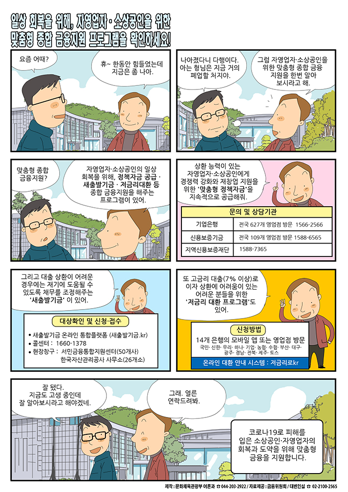 자영업자, 소상공인을 위한 맞춤형 종합 금융지원 프로그램을 확인하세요!