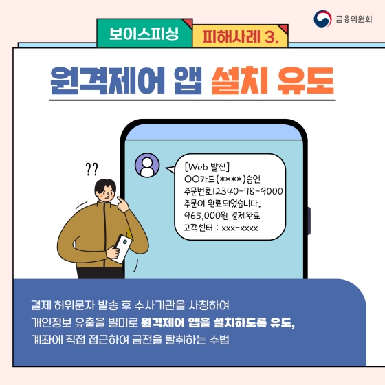 잠깐! 보이스피싱 조심하세요! - 신종 보이스피싱 피해사례와 예방법 알아보기