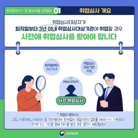 공무집행의 공정성을 높이는 퇴직공직자가 꼭 알아야 할 공직윤리! - 취업심사 편