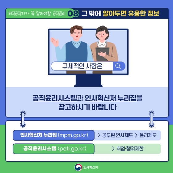 공무집행의 공정성을 높이는 퇴직공직자가 꼭 알아야 할 공직윤리! - 취업심사 편