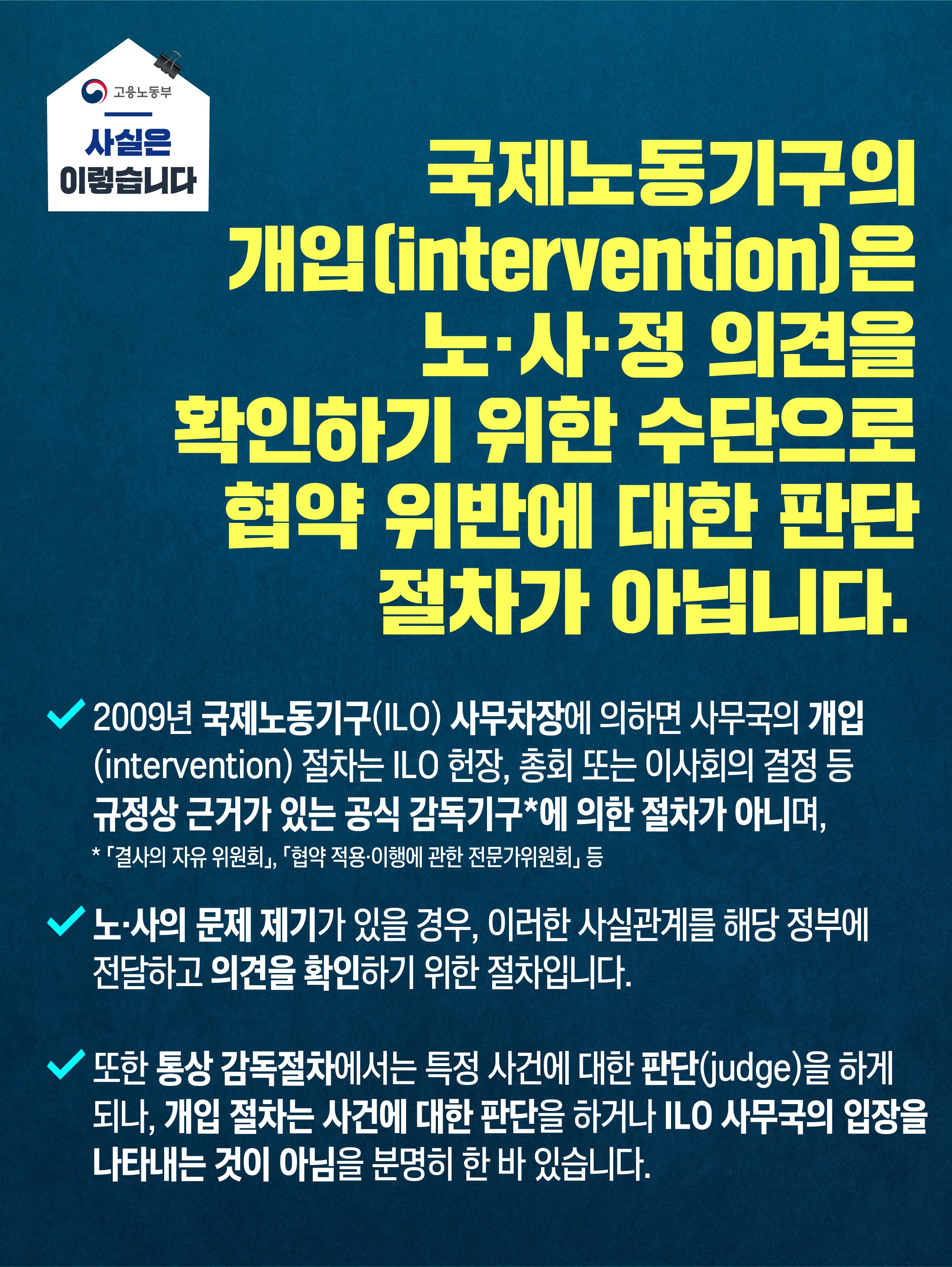 고용부 “국제노동기구 개입, 노·사·정 의견 확인 위한 수단”