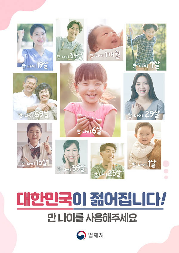 ‘만 나이 통일’ 홍보 포스터.