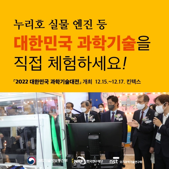 누리호 실물 엔진 등 대한민국 과학기술을 직접 체험하세요!