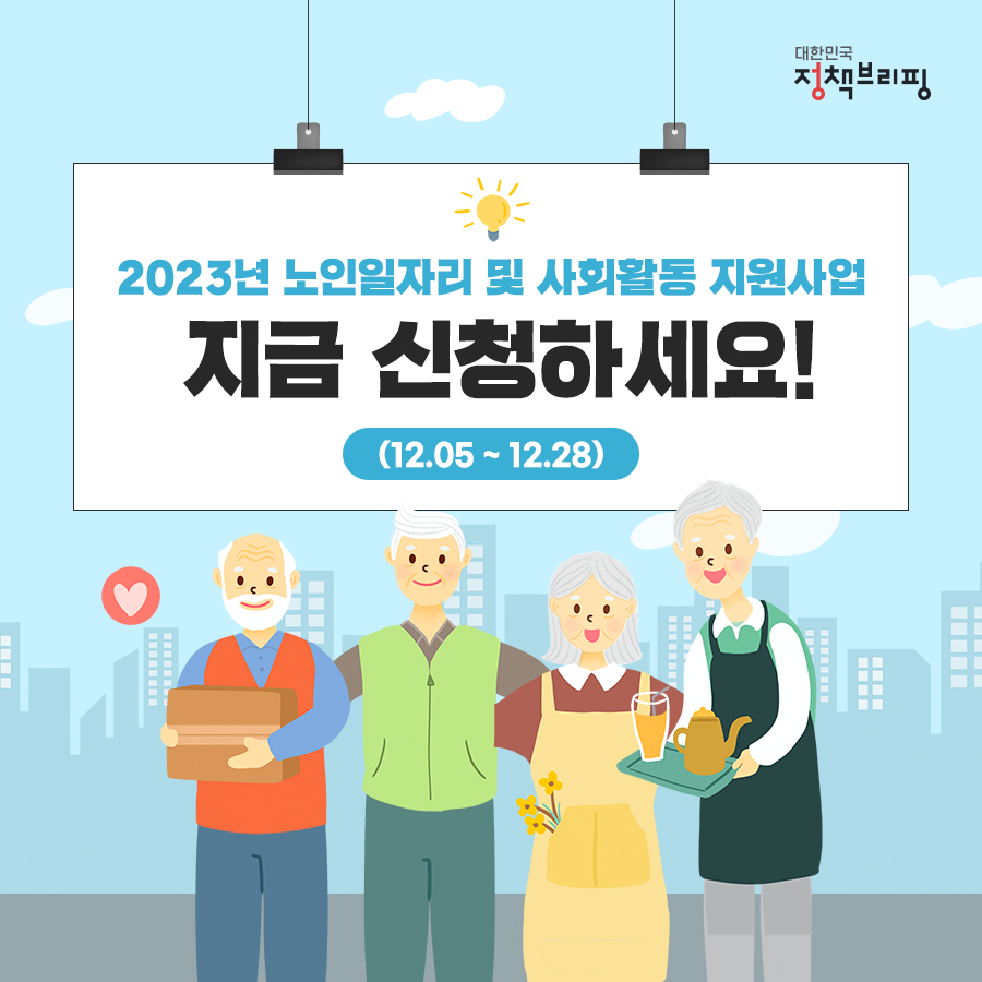 인생 제2막을 위한 2023년 노인일자리 및 사회활동 지원사업