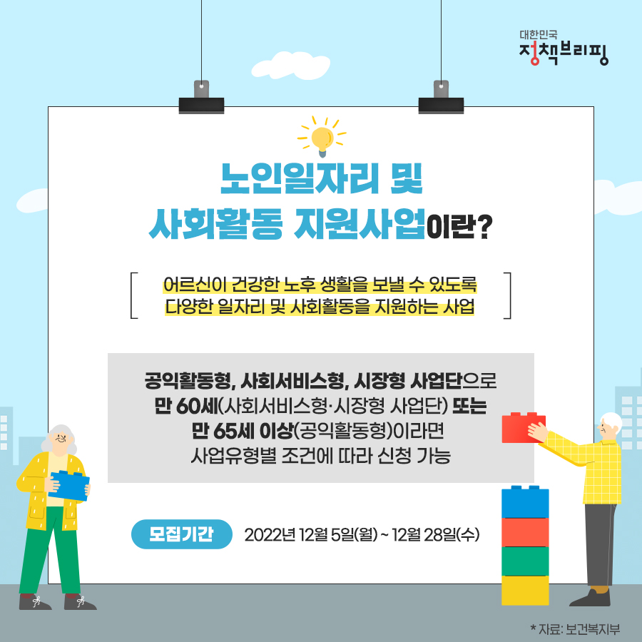 인생 제2막을 위한 2023년 노인일자리 및 사회활동 지원사업