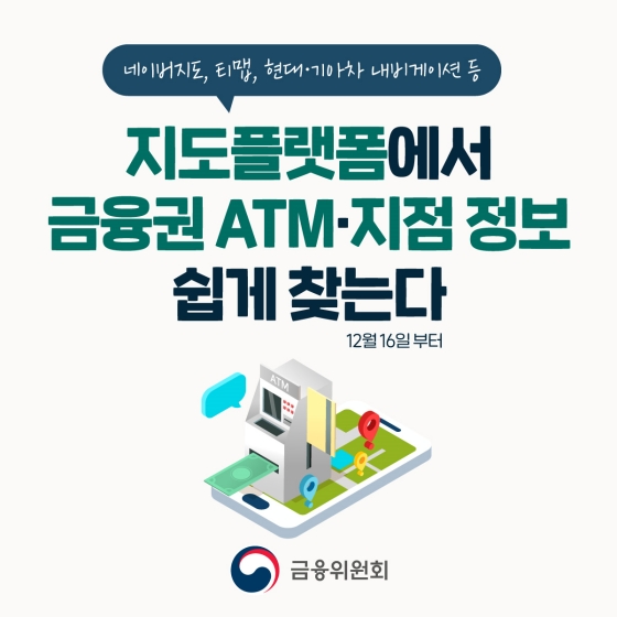 지도플랫폼에서 금융권 ATM·지점 정보 쉽게 찾는다.