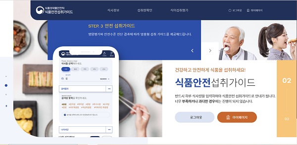 식품안전섭취가이드 첫 화면이다.(출처=식품안전섭취가이드 누리집)