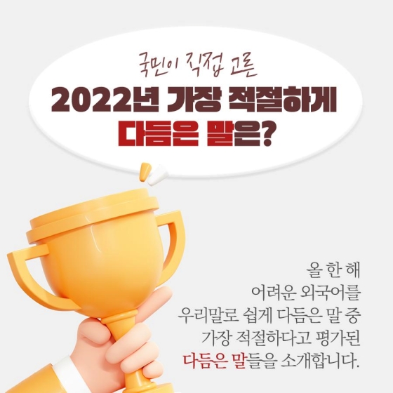 국민이 직접 고른 2022년 가장 적절하게 다듬은 말은?