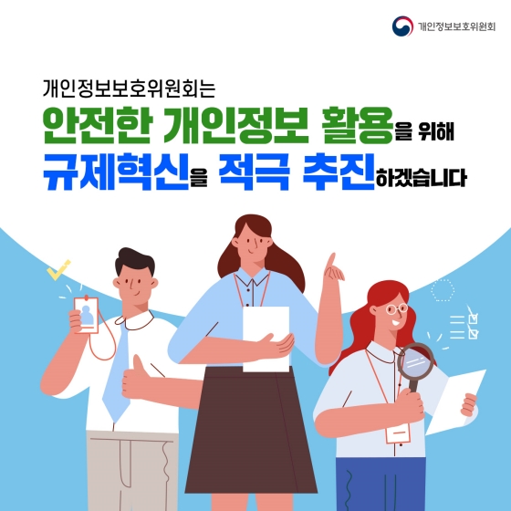 개인정보보호위원회 2022년 하반기 규제혁신 우수사례