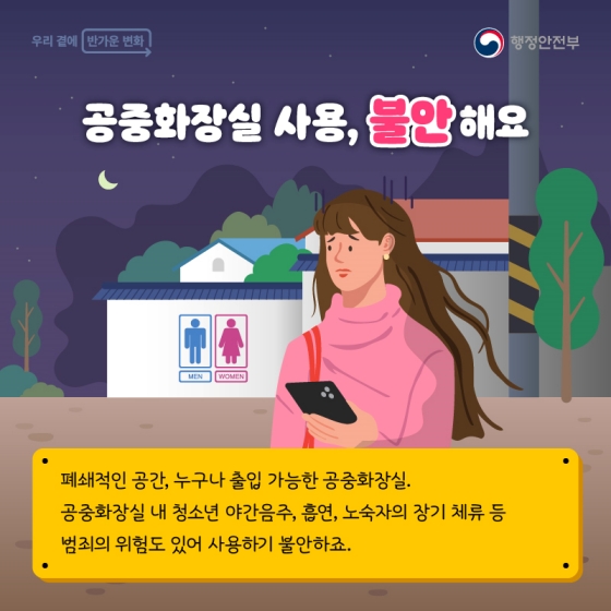 안전을 지키는 우리동네 안심 화장실