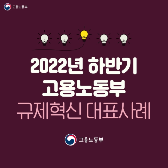 2022년 하반기 고용노동부 규제혁신 대표사례