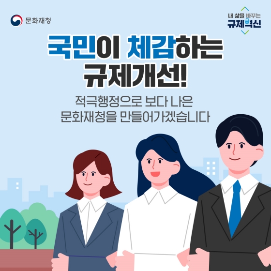 2022년 하반기 문화재청 규제혁신 대표사례