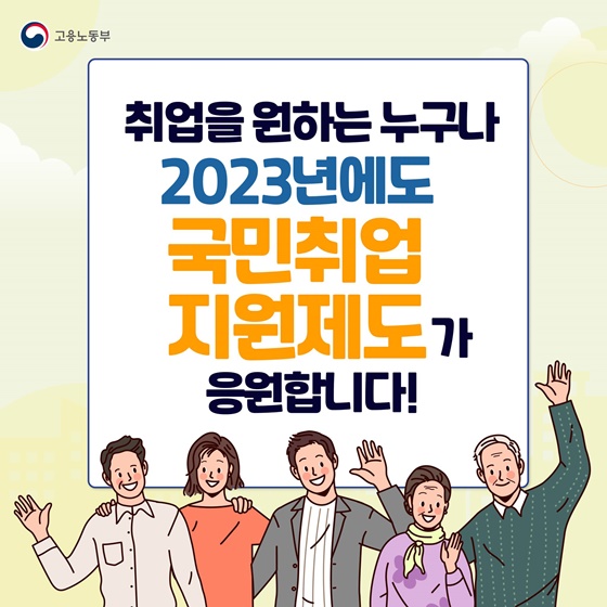 2023년에도 국민취업 지원제도가 응원합니다!