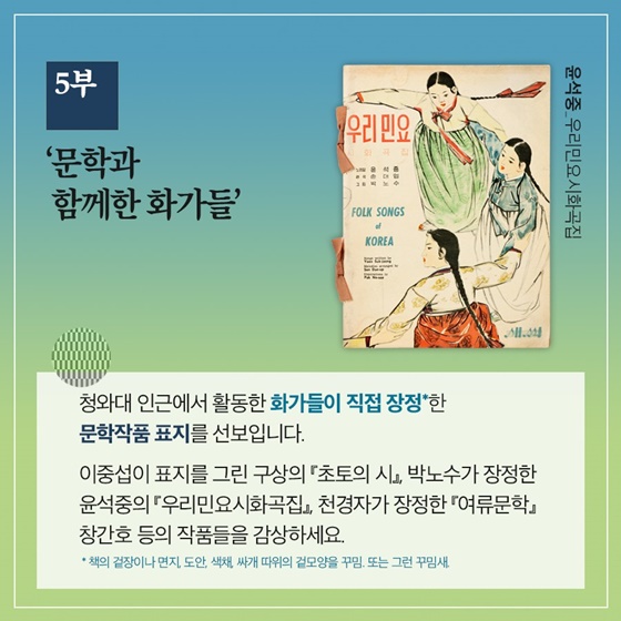 문학 특별 전시 ‘이상, 염상섭, 현진건, 윤동주 청와대를 거닐다’