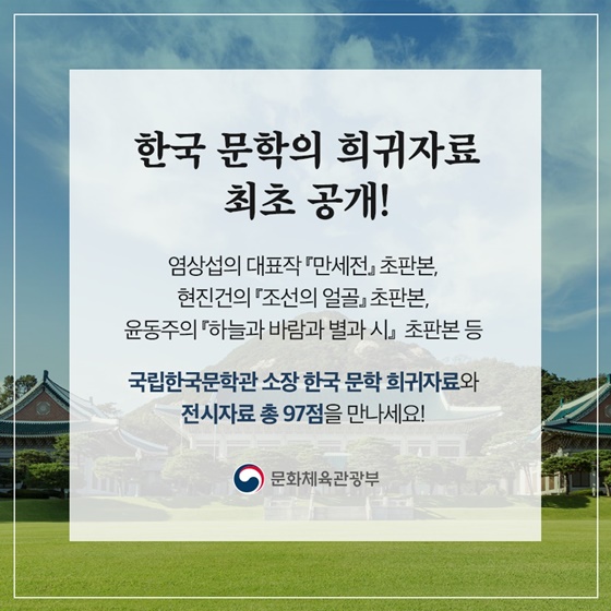 문학 특별 전시 ‘이상, 염상섭, 현진건, 윤동주 청와대를 거닐다’