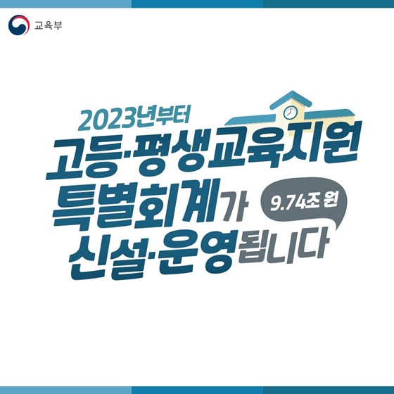 2023년부터 고등·평생교육지원 특별회계가 신설·운영됩니다