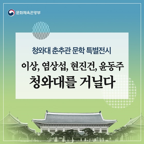 문학 특별 전시 ‘이상, 염상섭, 현진건, 윤동주 청와대를 거닐다’