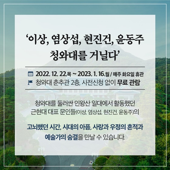 문학 특별 전시 ‘이상, 염상섭, 현진건, 윤동주 청와대를 거닐다’