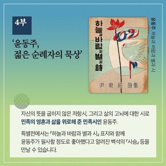 문학 특별 전시 ‘이상, 염상섭, 현진건, 윤동주 청와대를 거닐다’