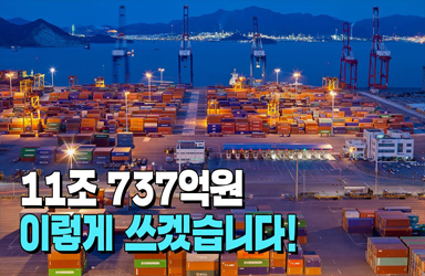 11조 737억원 “이렇게 쓰겠습니다” |  2023년 산업부 예산 확정!