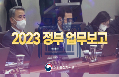 2023년 산업통상자원부 등 업무보고(’22.12.27) 실황