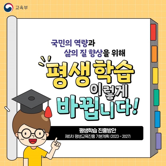 국민의 역량과 삶의 질 향상을 위해 평생 학습 이렇게 바뀝니다!