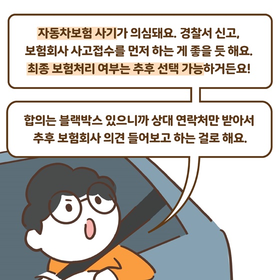 자동차보험 사기 똑똑하게 대응하세요