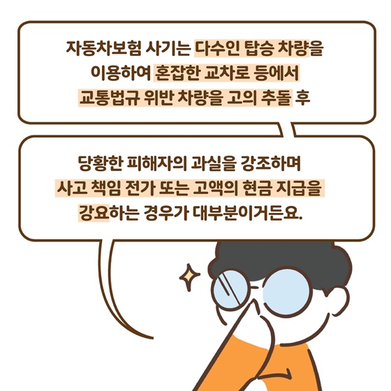 자동차보험 사기 똑똑하게 대응하세요