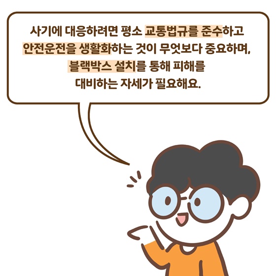 자동차보험 사기 똑똑하게 대응하세요