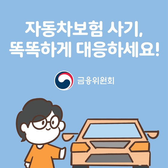 자동차보험 사기 똑똑하게 대응하세요