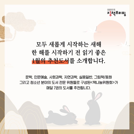 모두 새롭게 시작하는 새해의 ‘1월의 독서산책’