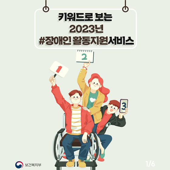 2023년 달라지는 장애인활동지원서비스