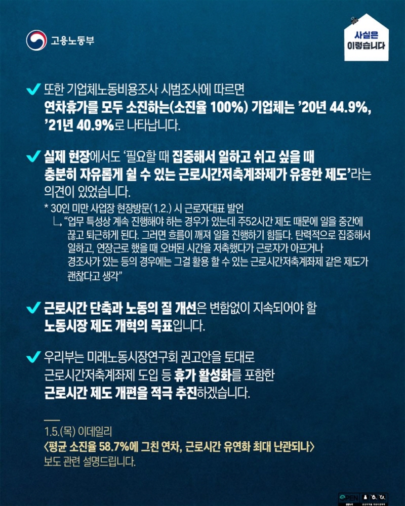 휴가 관련 정책수립 및 근로시간 제도 개편 적극 추진