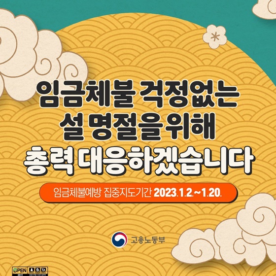 설 명절 집중지도기간 체불청산 기동반 운영