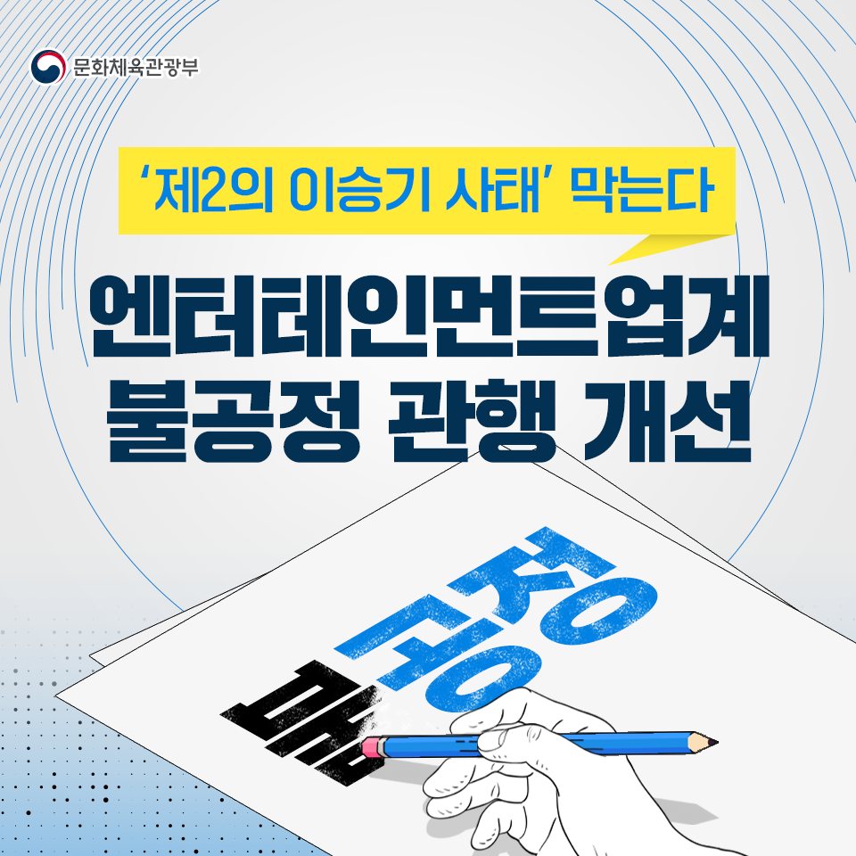 문체부, 제2의 이승기사태 막는다