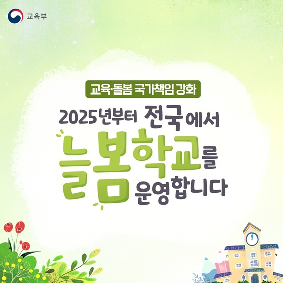 2025년부터 전국에서 ‘늘봄학교’를 운영합니다!