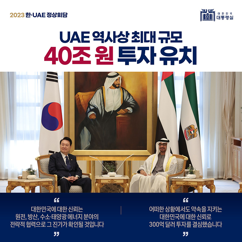 UAE 역사상 최대 규모, ‘40조 원 투자 유치’ 성공 하단내용 참조