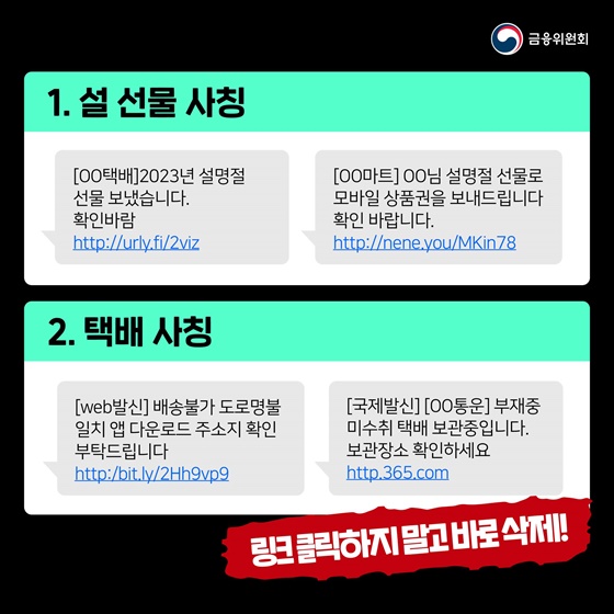 설 명절 스미싱 주의 의심되는 인터넷주소 절대 클릭 금지!!