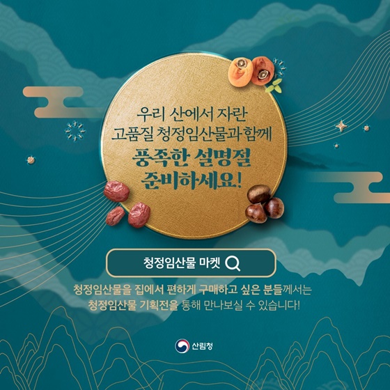 설맞이 임산물 고르는 노하우! 임산물로 더 풍요롭게!