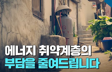 에너지 취약계층 위한 정책을 알려드립니다 | 감이슈