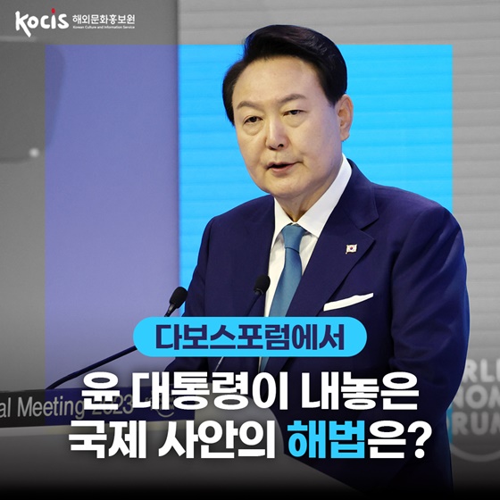 다보스포럼에서 윤 대통령이 내놓은 국제 사안의 해법은?