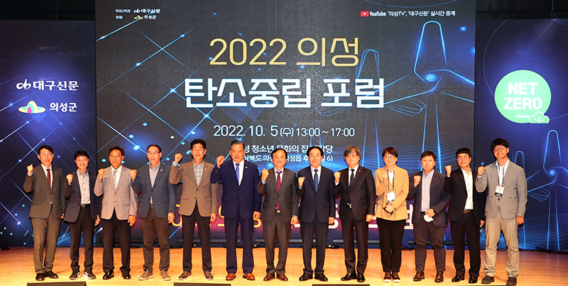 지난해 10월 의성군 청소년 문화의 집에서 열린 ‘2022 의성 탄소중립포럼’에서 김주수 의성군수을 비롯한 토론자들이 기념촬영을 하고 있다.