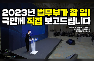 2023년 법무부가 할 일! 국민께 직접 보고드립니다 | 법tv