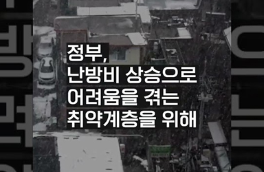 도시가스 요금 할인, 동절기 에너지바우처 지원을 2배 확대합니다