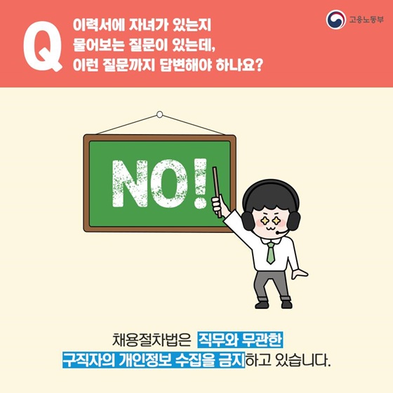 “자녀여부” 이력서에 이런 내용까지 써야 하나요?