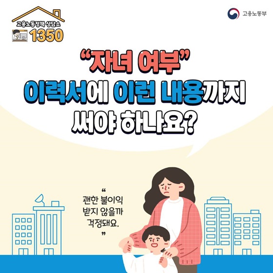 “자녀여부” 이력서에 이런 내용까지 써야 하나요?