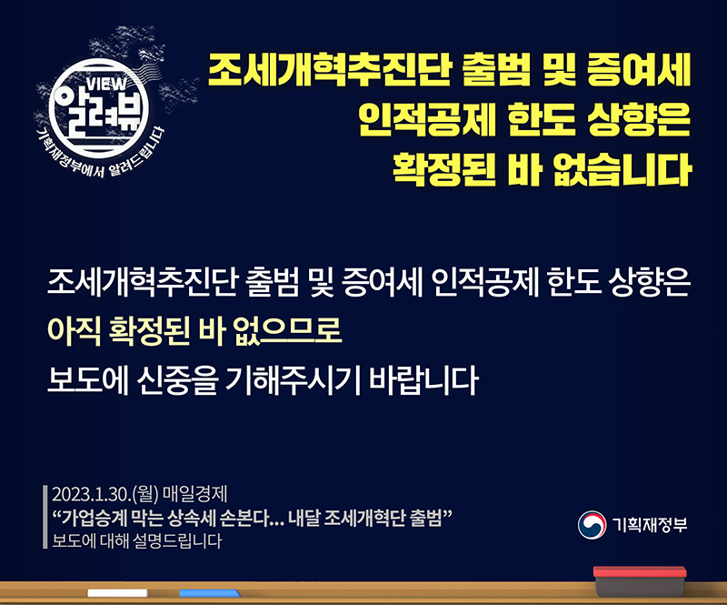 조세개혁추진단 출범 및 증여세 인적공제 한도 상향 확정된 바 없어